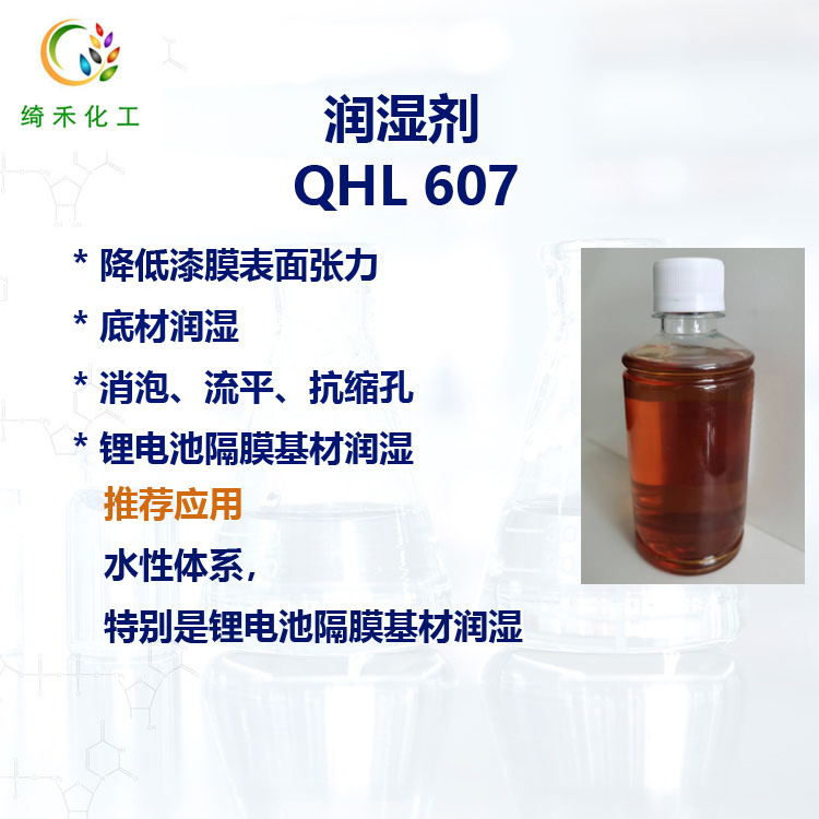 水性基材潤濕劑 QHL 607 鋰電隔膜的潤濕 低泡 抗縮孔潤濕劑