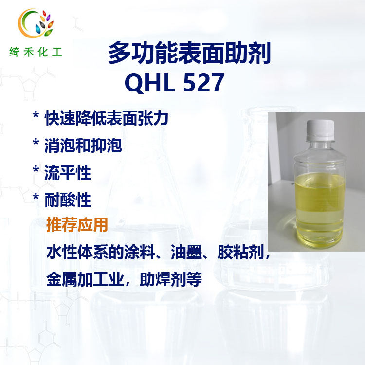 潤濕 流平 抑泡 水性體系多功能助劑 QHL 527 耐酸潤濕劑