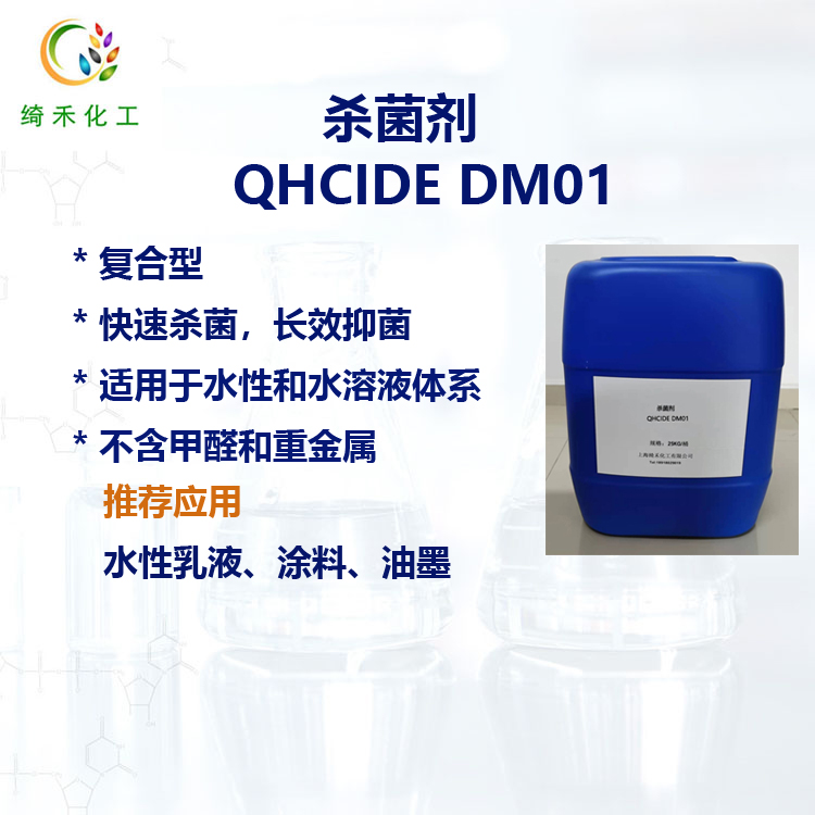 水性乳液殺菌劑快速殺菌有效抑菌 涂料印刷油墨防腐 QHCIDE  DM01