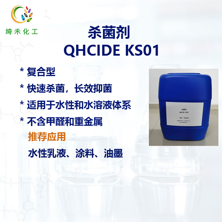 復(fù)合型防腐劑抗菌劑水性助劑油墨乳液涂料殺菌劑QHCIDE KS01