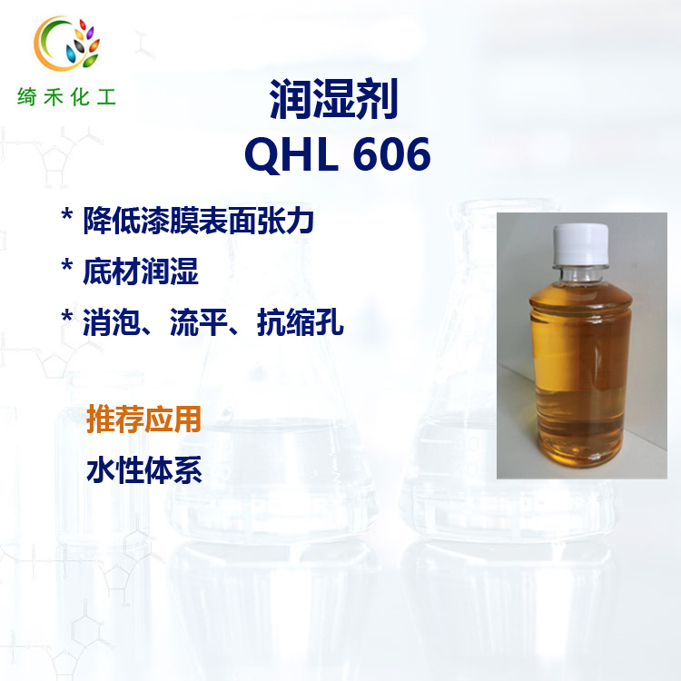 水性基材潤濕劑 QHL 606有機硅表面助劑 強烈降低表面張力 抗縮孔潤濕劑