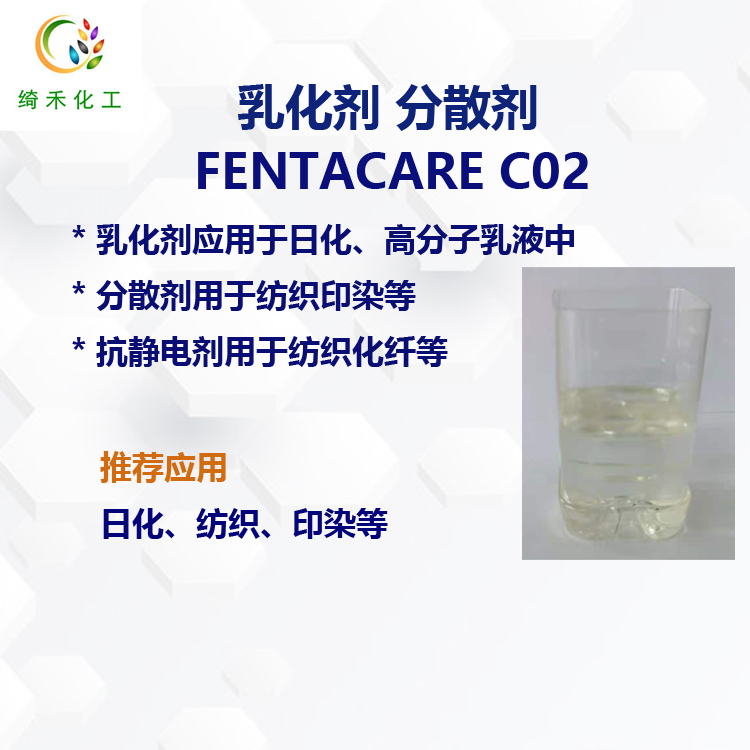 乳化劑分散劑fentacare C02主圖3.jpg