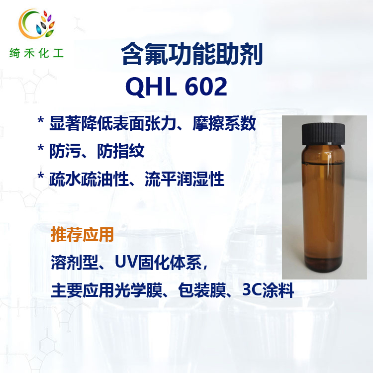 QHL602 降低表面張力疏水疏油 防指紋防污 含氟功能助劑