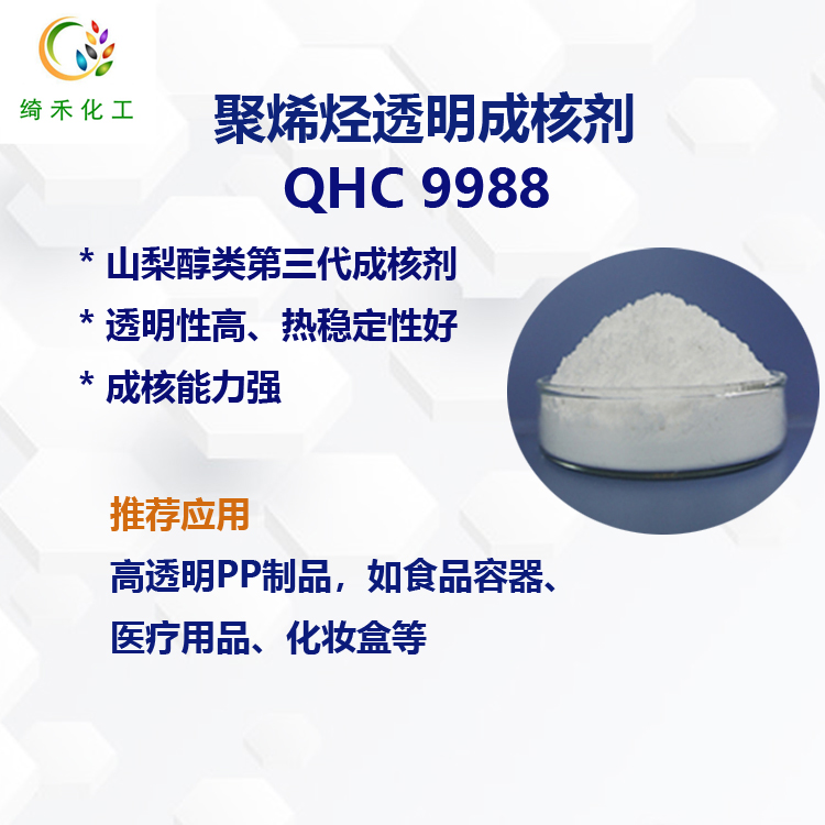 聚丙烯透明成核劑QHC9988 第三代山梨醇成核劑  PP透明成核劑