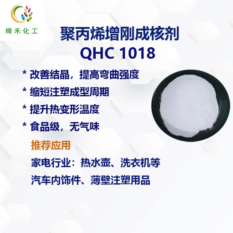 聚丙烯PP成核劑 PP增剛劑 提高模量 抗翹曲變形 QHC 1018 食品級無氣味