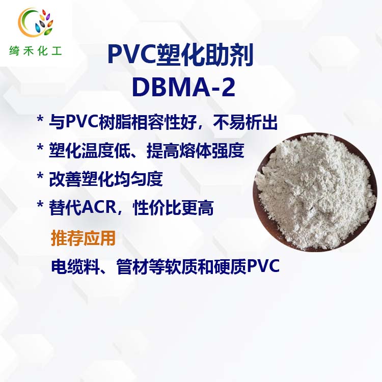 PVC塑化助劑 增塑劑 改善塑化均勻度 提高熔體強度 替代ACR