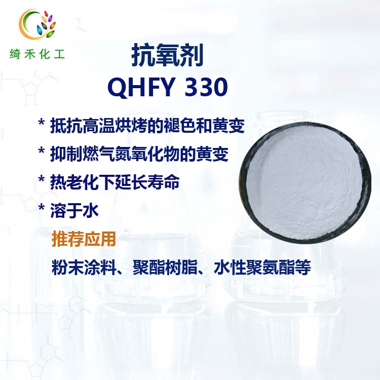 粉末涂料抗黃變劑 抗氧劑 QHFY330 聚酯樹脂 耐燃氣抗黃變劑